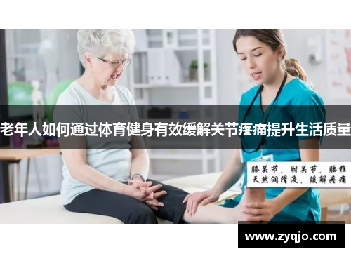 老年人如何通过体育健身有效缓解关节疼痛提升生活质量
