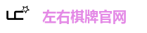 左右棋牌官网